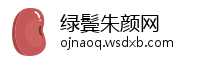 绿鬓朱颜网